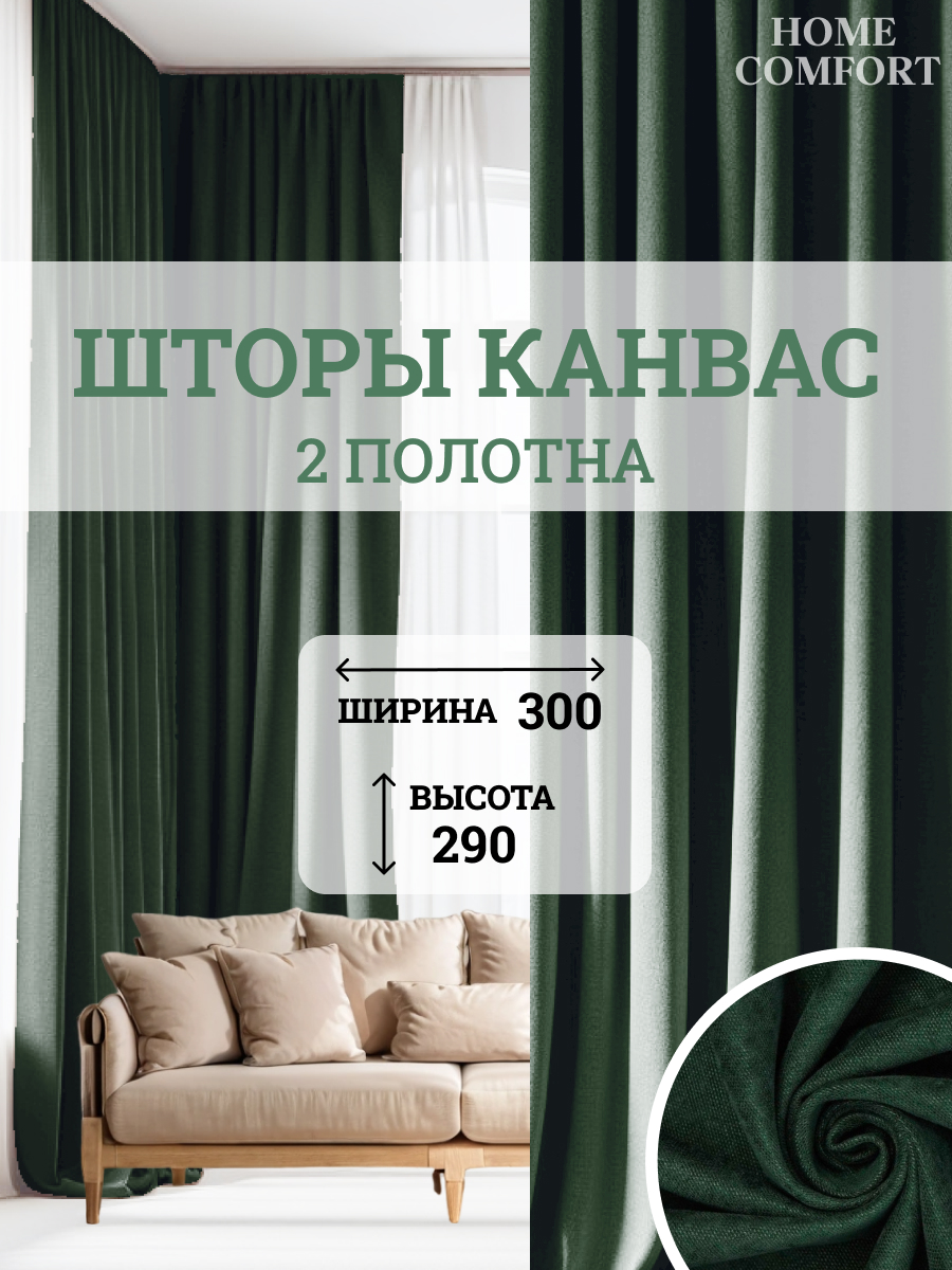 

Комплект штор канвас Home Comfort 300х290см, Элеганс