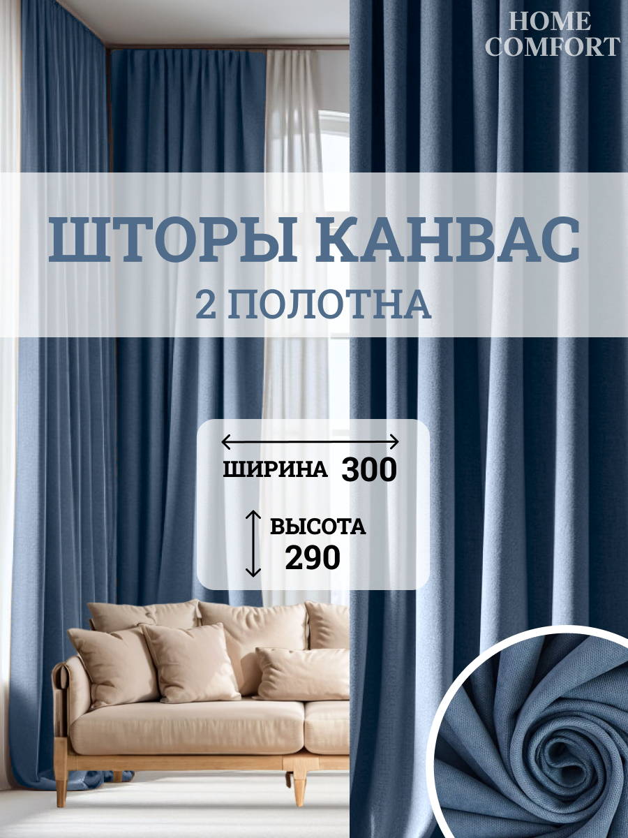 

Комплект штор канвас Home Comfort 300х290см, Элеганс