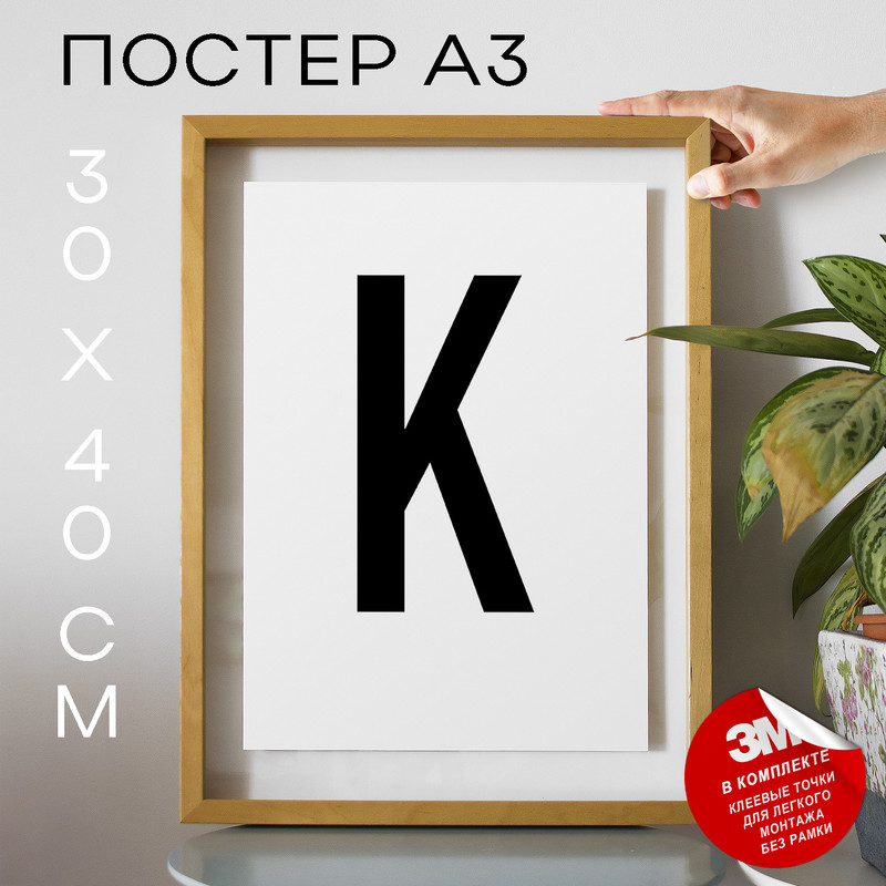 

Постер Буква - K А3 DSPpp02675 30х40, рамка А3, DSPpp02675