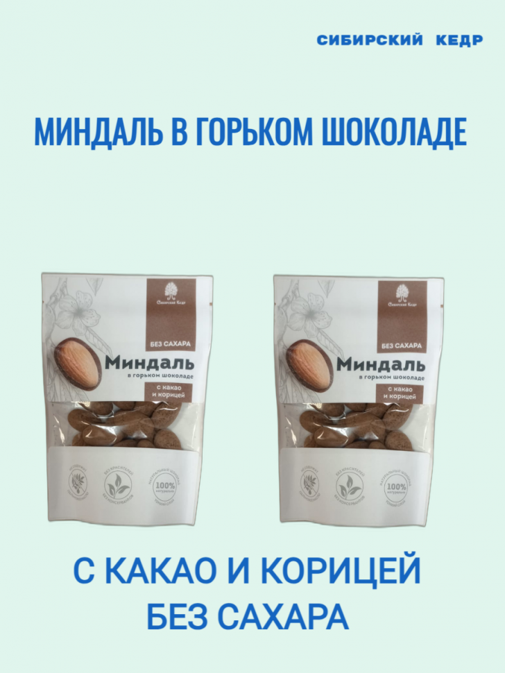 Миндаль Сибирский Кедр в Горьком Шоколаде с Какао и Корицей без Сахара 60 г 2 шт