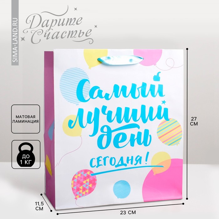 

Пакет подарочный Дарите Счастье Самый лучший день сегодня! 23 х 27 х 11.5 см, Белый