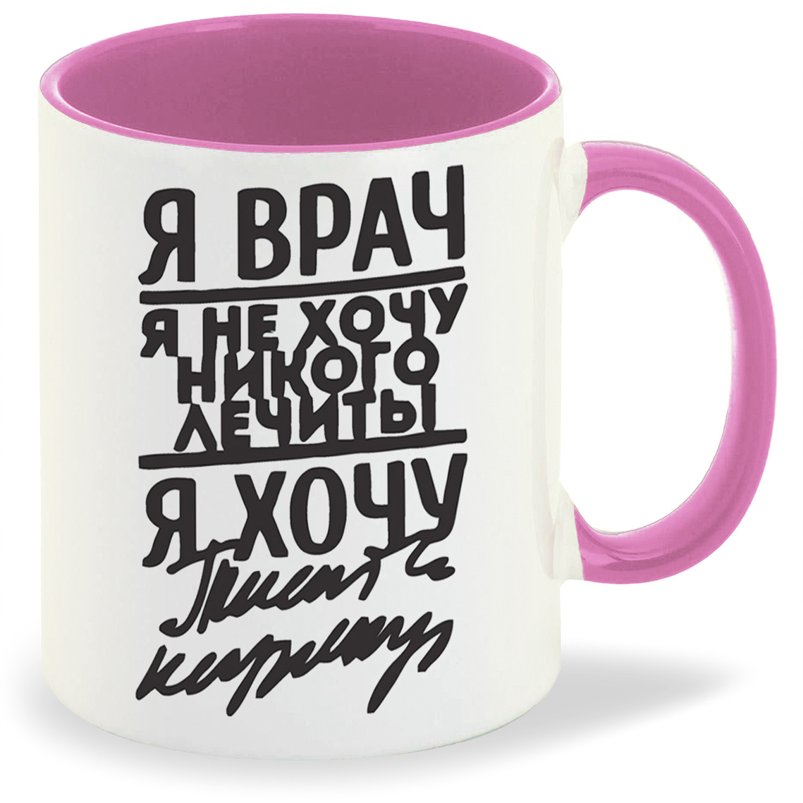 

Кружка CoolPodarok я врач я не хочу не кого лечить я хочу, я врач я не хочу не кого лечить я хочу