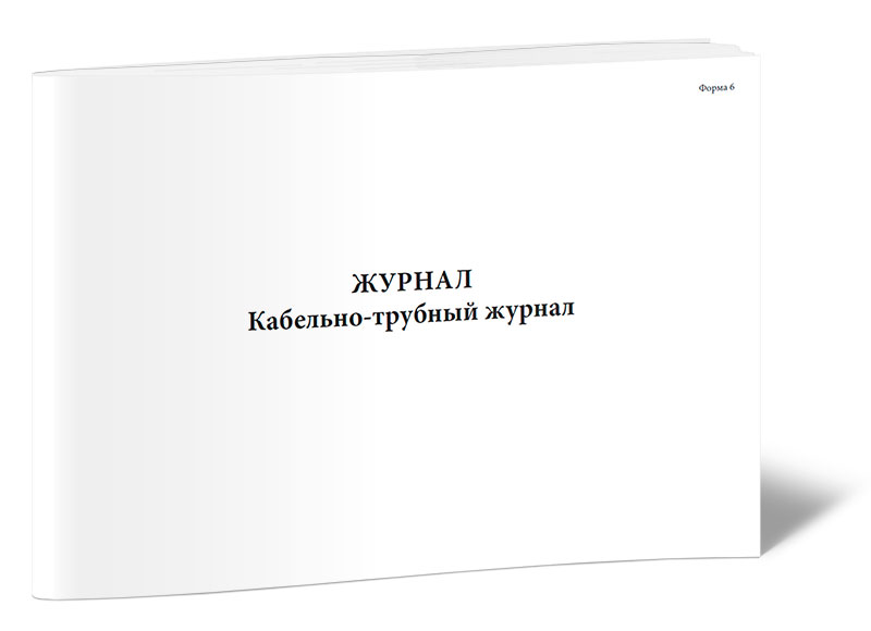 

Кабельно-трубный журнал (Форма 6). ЦентрМаг