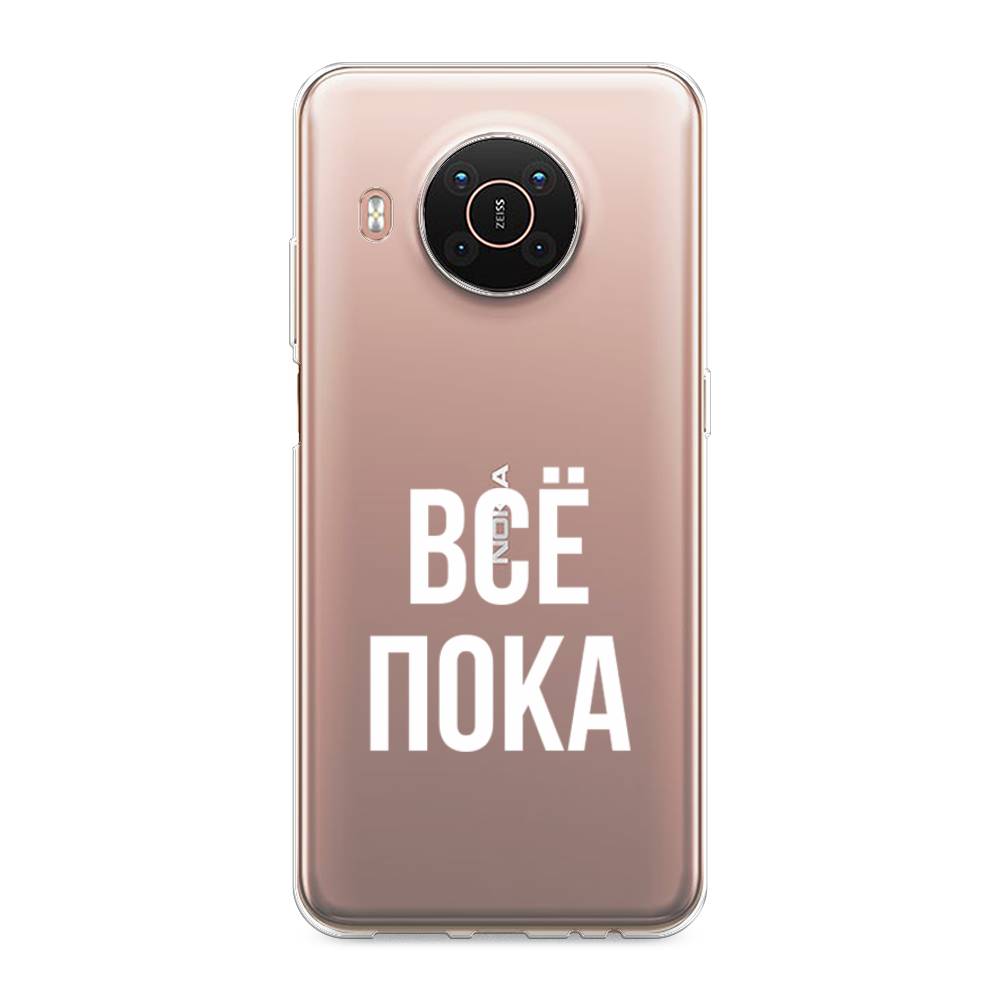 

Чехол Awog на Nokia X20 / Нокиа X20 "Все, пока", Прозрачный, 124250-6