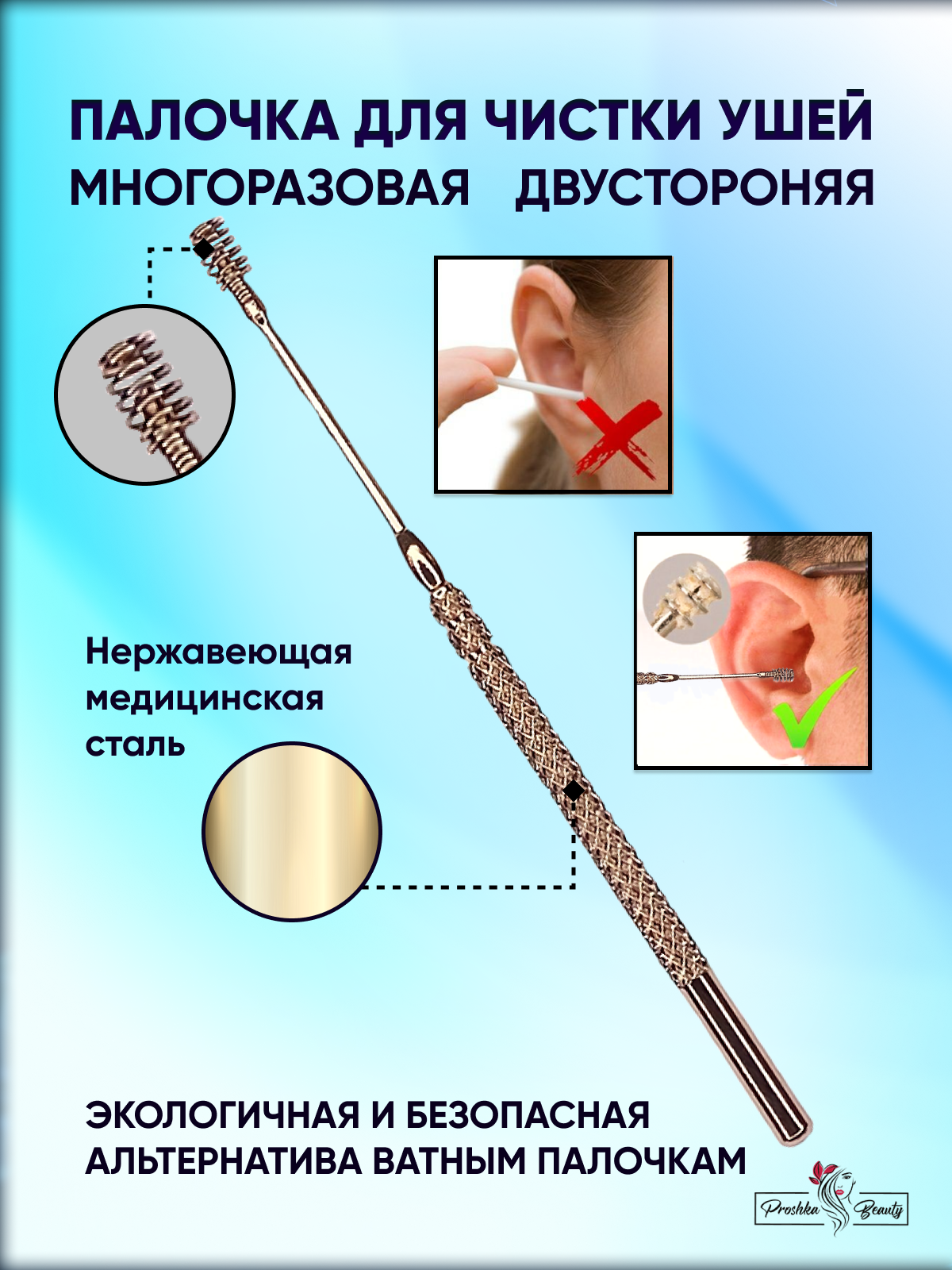 Палочка для чистки ушей многоразовая Proshka Beauty спираль бокс для стерилизации beauty bro