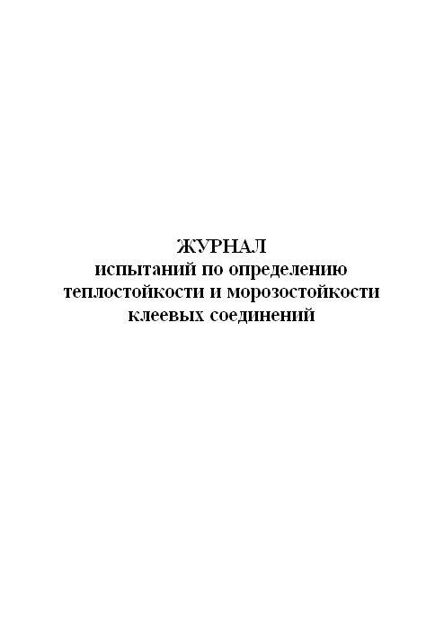 Журнал испытаний по определению теплостойкости и морозостойкости клеевых соединен... 600006503066