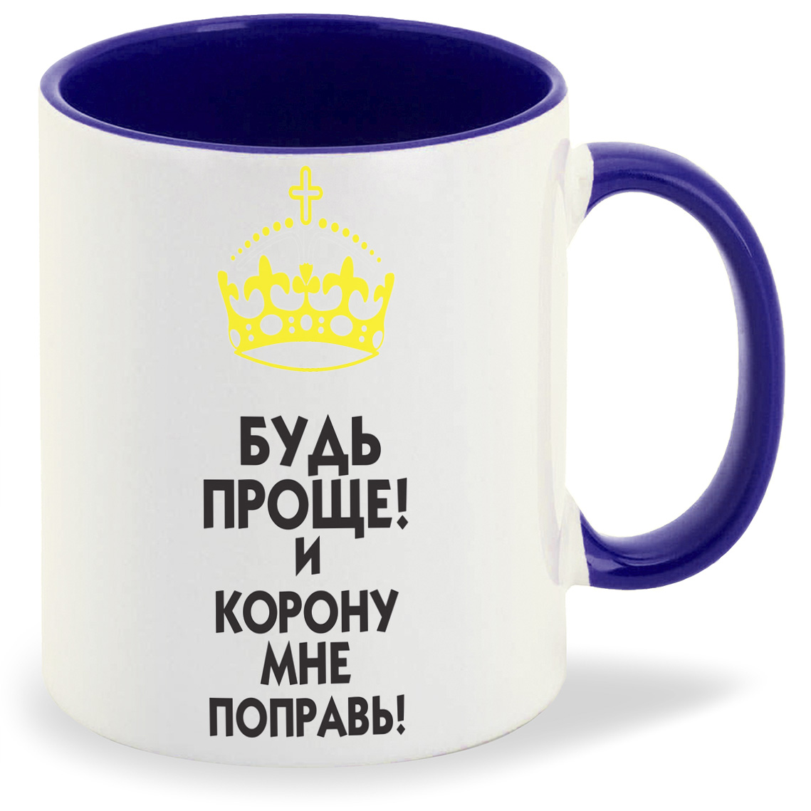 

Кружка CoolPodarok Будь проще И корону мне поправь, Будь проще И корону мне поправь