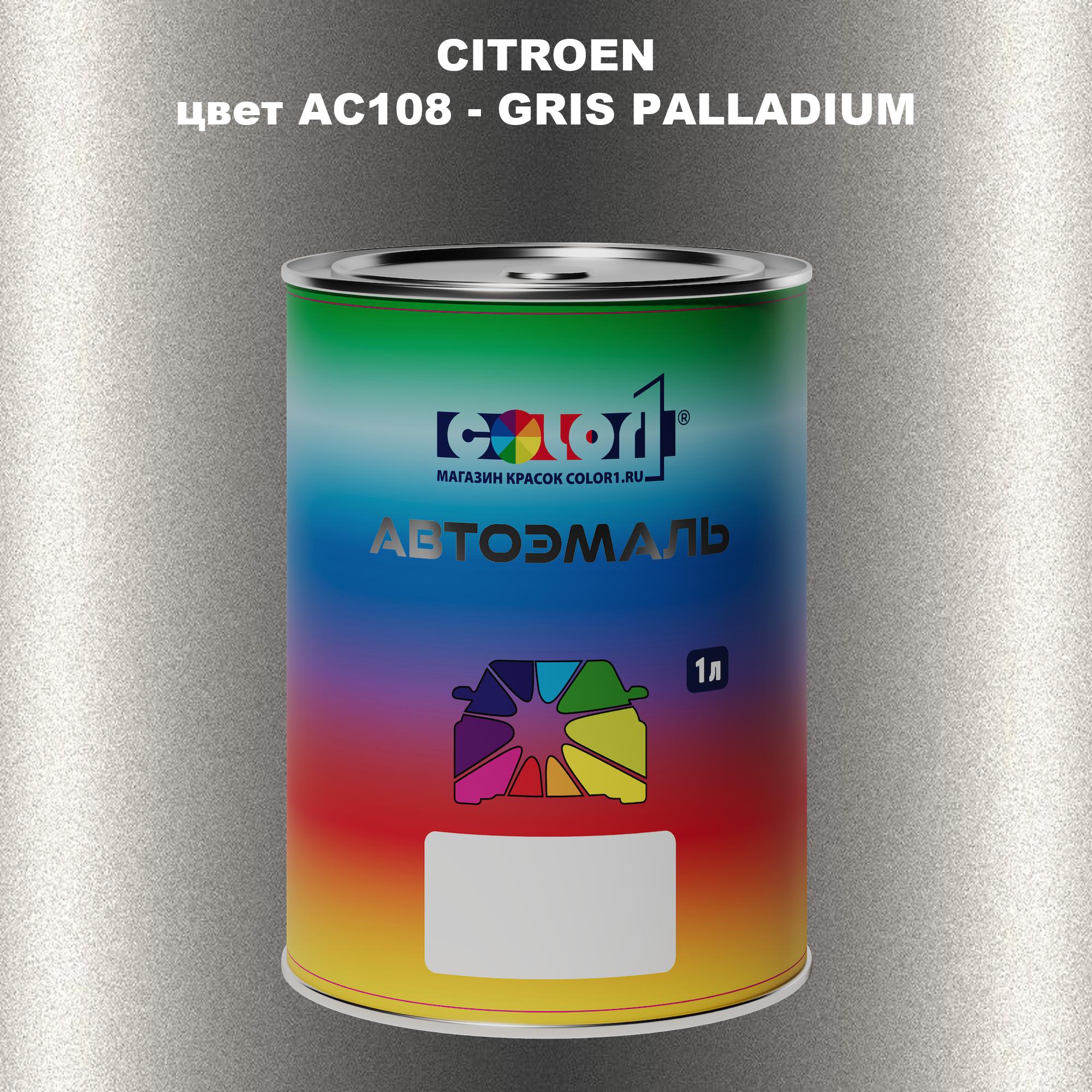 

Автомобильная краска COLOR1 для CITROEN, цвет AC108 - GRIS PALLADIUM, Прозрачный