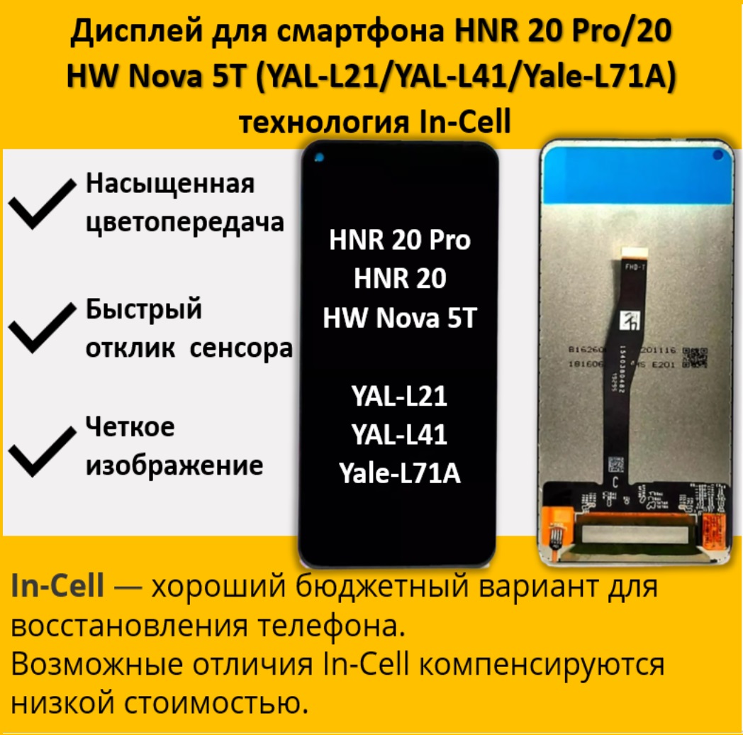 Дисплей для смартфона Honor 20 Pro/20/ Huawei Nova 5T (YAL-L21/YAL-L41/Yale-L71A) In-Cell