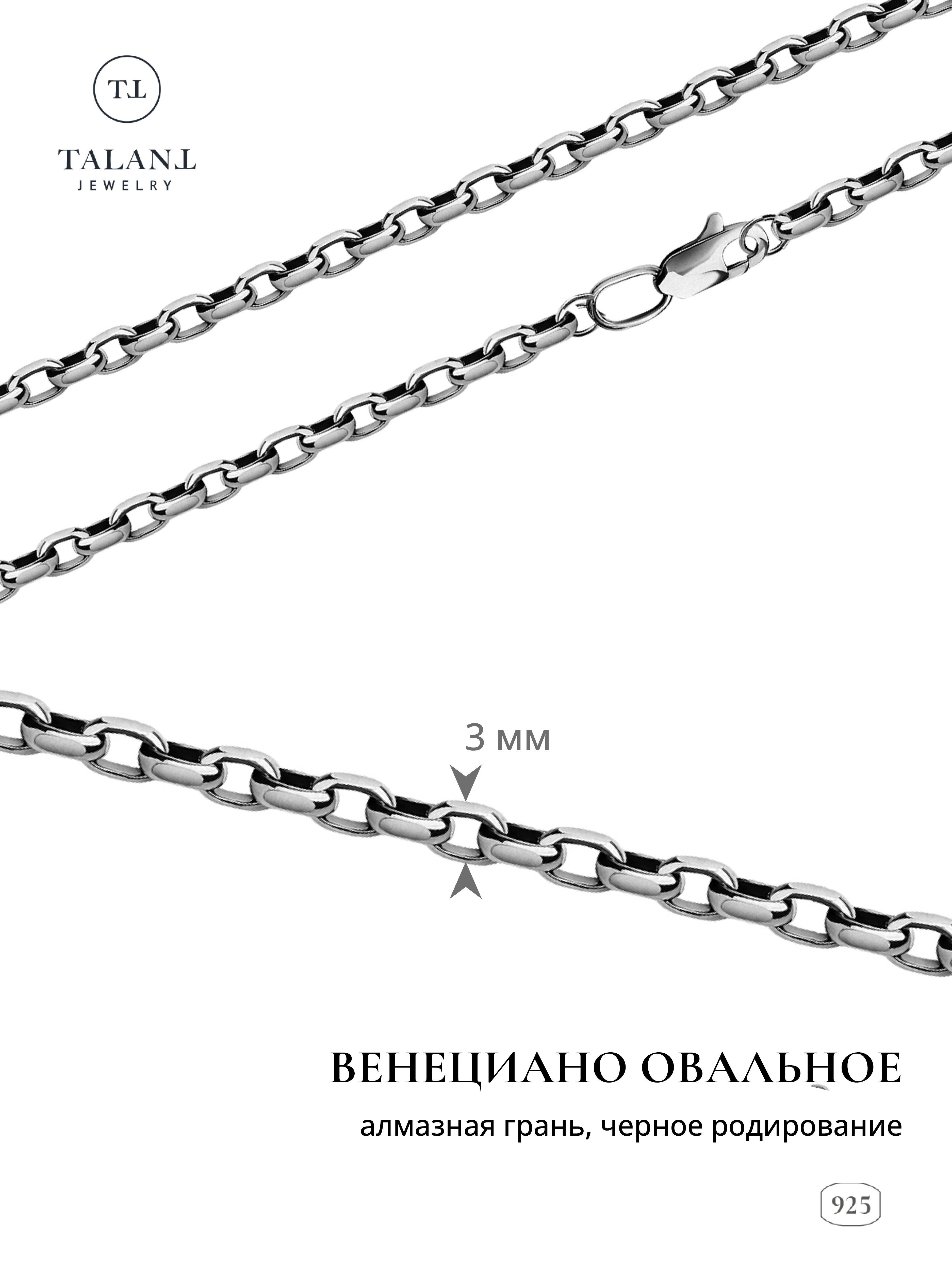 

Цепочка из серебра 65 см TALANT 320-7G-0110-37697, 320-7G-0110-37697