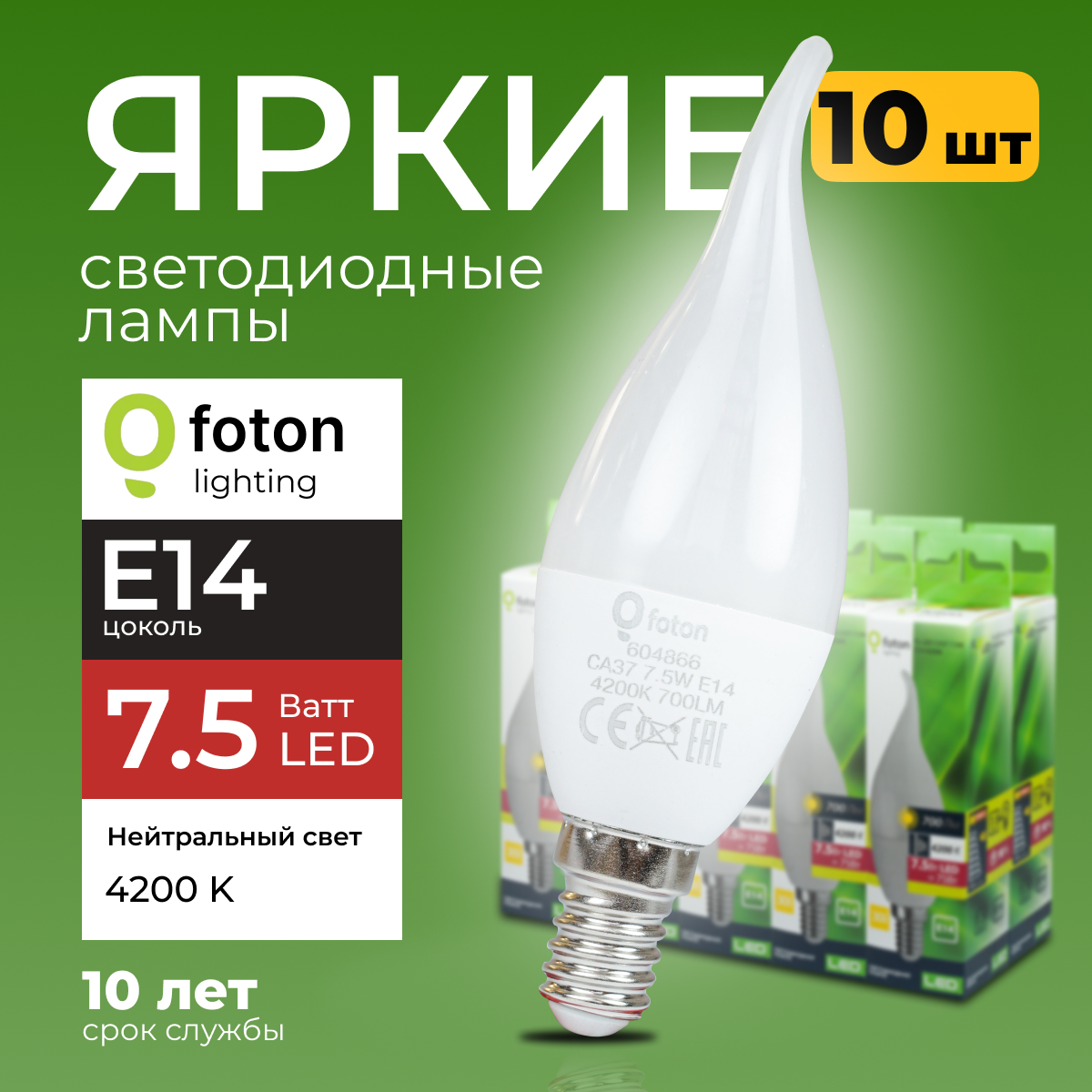 

Светодиодная лампочка Foton E14 7,5 Ватт свет, свеча на ветру 4200К 700лм 10шт, FL-LED