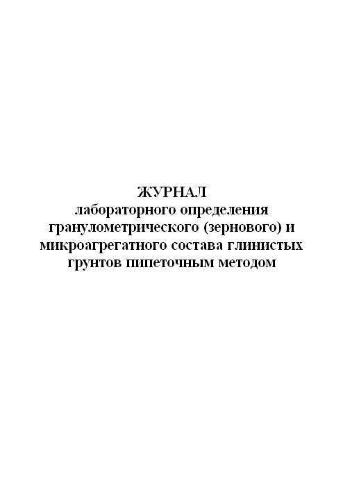 Журнал лабораторного определения гранулометрического зернового и микроагрегатно 281₽