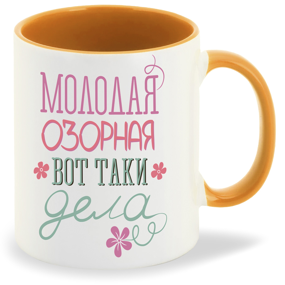 фото Кружка coolpodarok молодая озорная вот таки дела