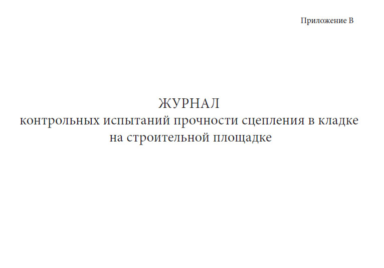 

Журнал контрольных испытаний прочности сцепления в кладке на строительной площадк...