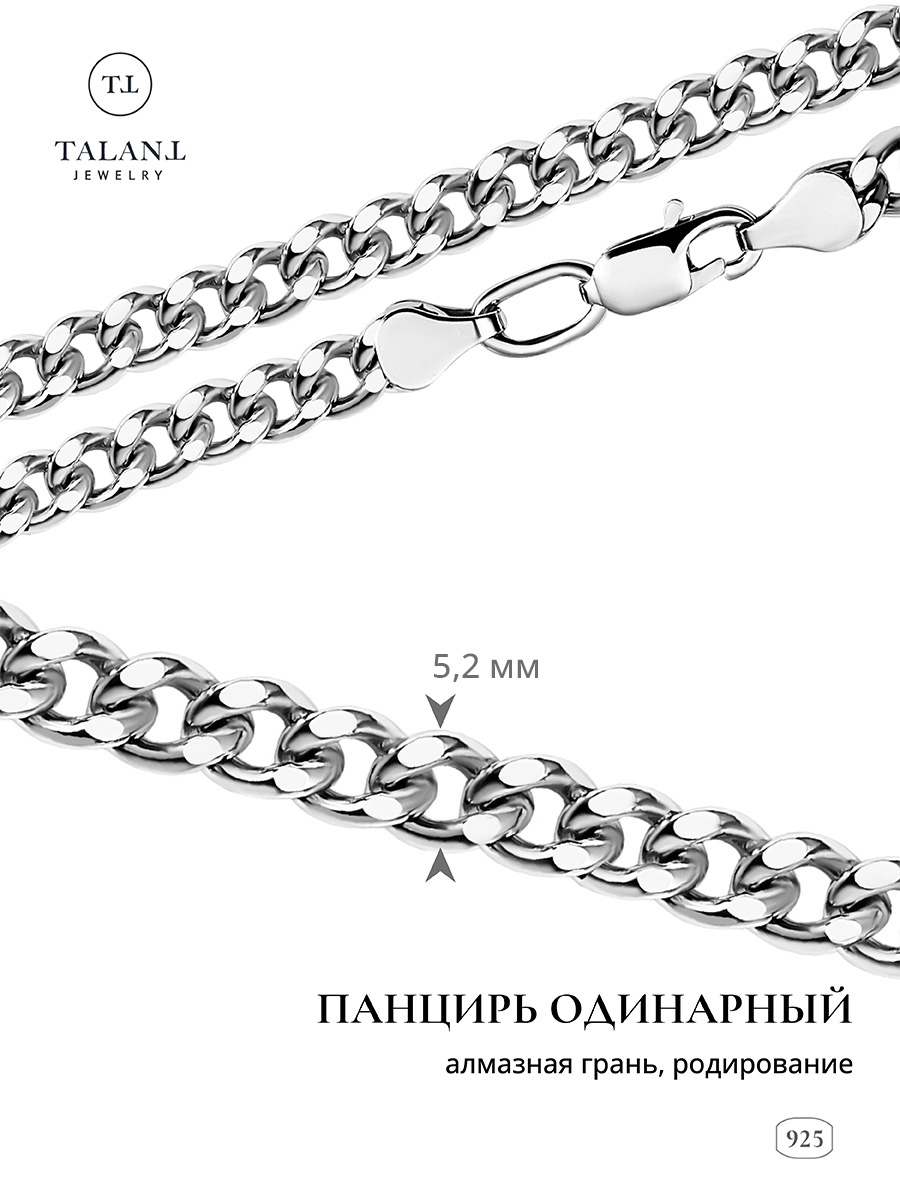 

Цепочка из серебра 65 см TALANT 320-73-0150-30002, 320-73-0150-30002