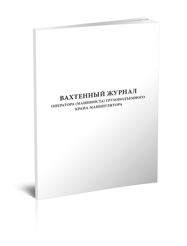 фото Вахтенный журнал приема-сдачи смен машинистами крана-манипулятора. центрмаг