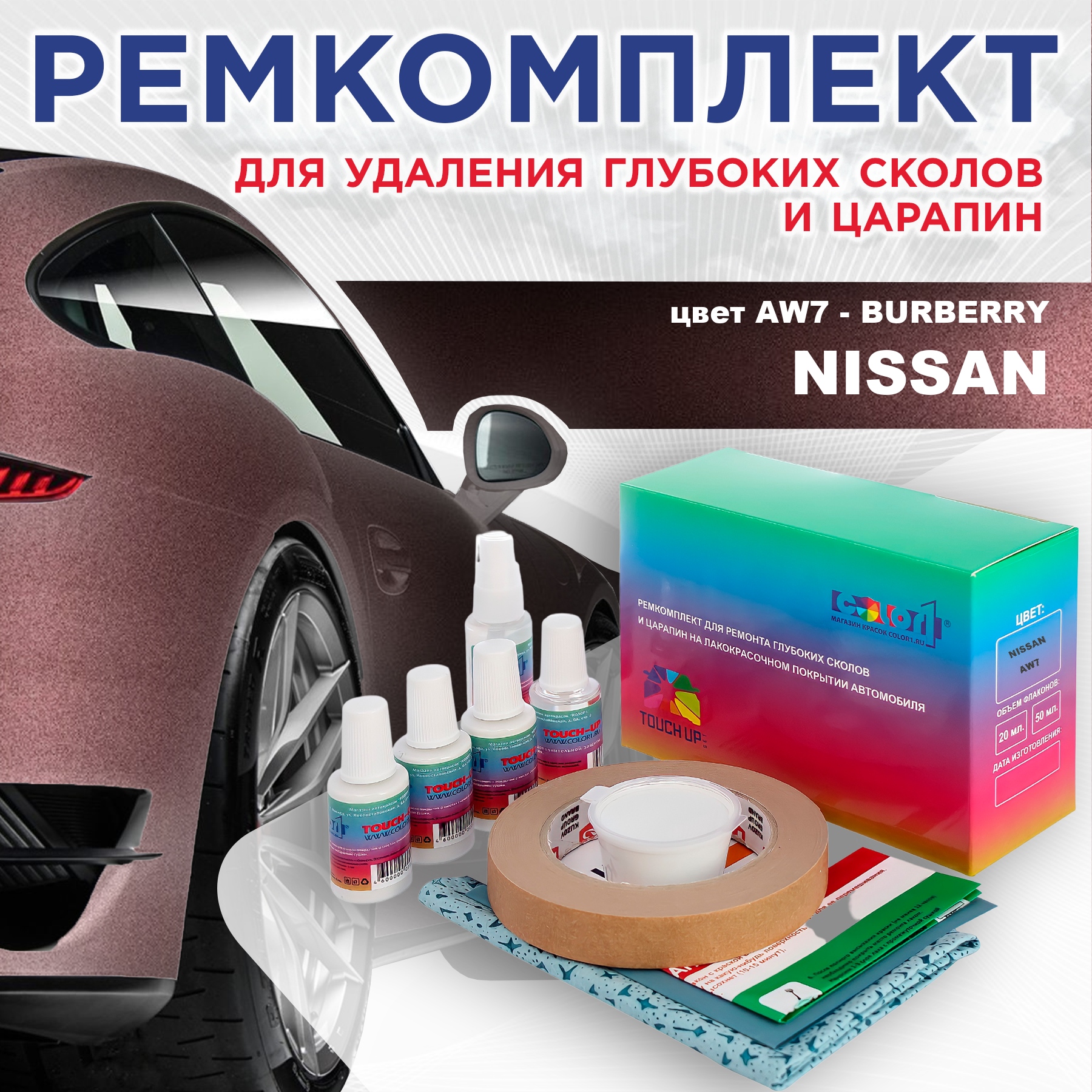 

Ремкомплект для ремонта сколов и царапин COLOR1 для NISSAN, цвет AW7 - BURBERRY, Бесцветный