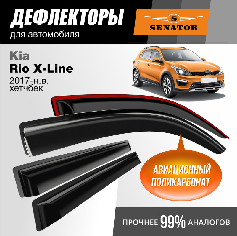 

Дефлекторы Senator Kia Rio X-Line 2017-н.в. хэтчбек, накладные, к-т 4 шт.