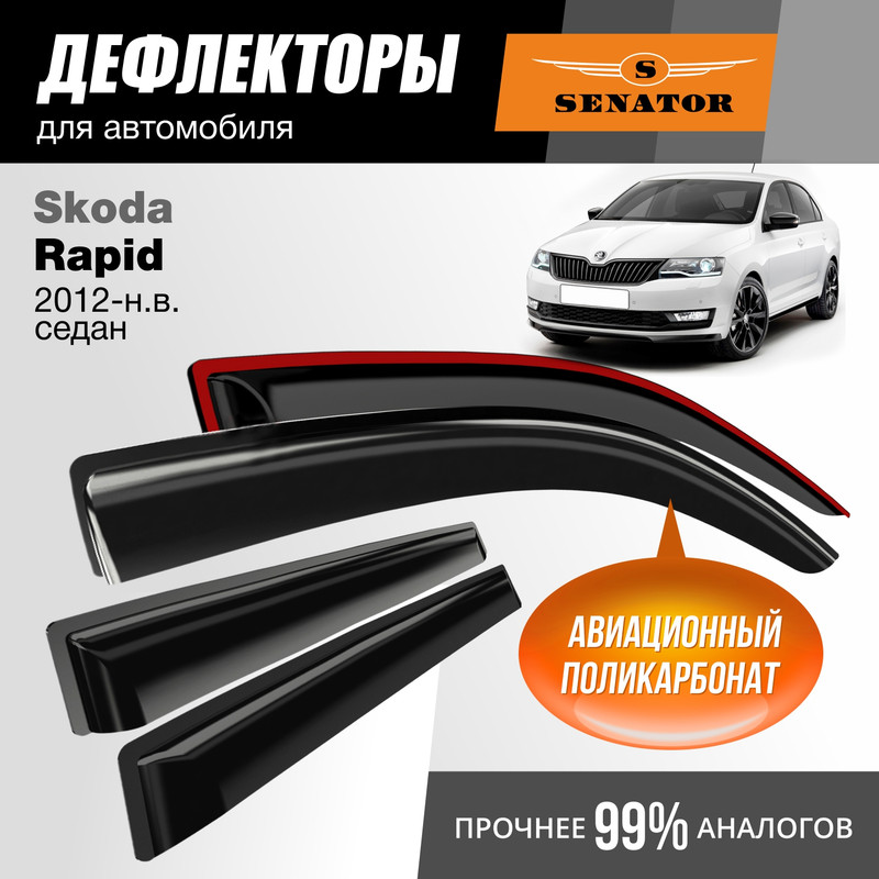 Дефлекторы Senator Skoda Rapid 2012-н.в. седан, накладные, к-т 4 шт.