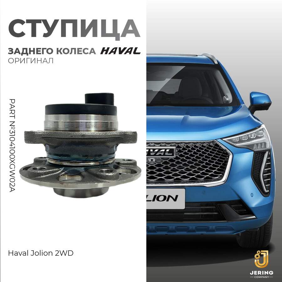 

Ступица HAVAL, на Haval JOLION 2WD, 3104100XGW02A, задняя