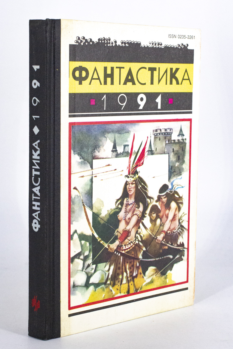 

Фантастика 1991