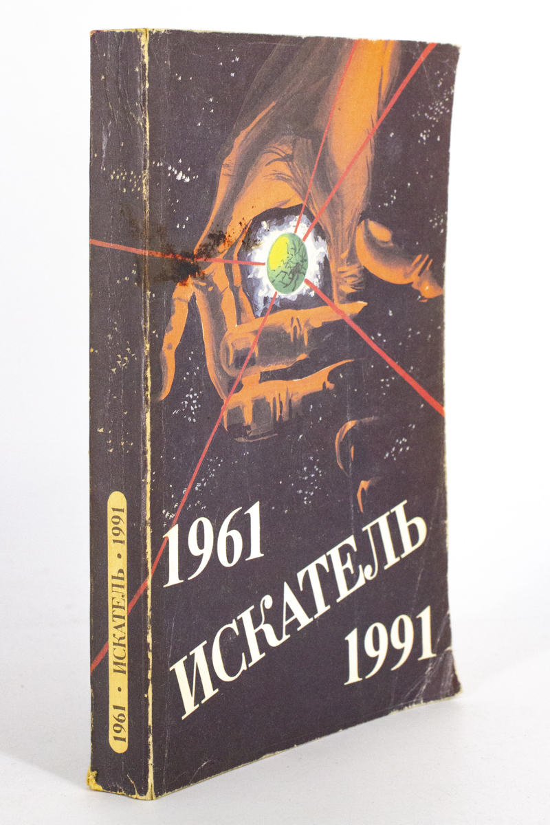 

Книга Искатель. 1961-1991, Пухов Михаил