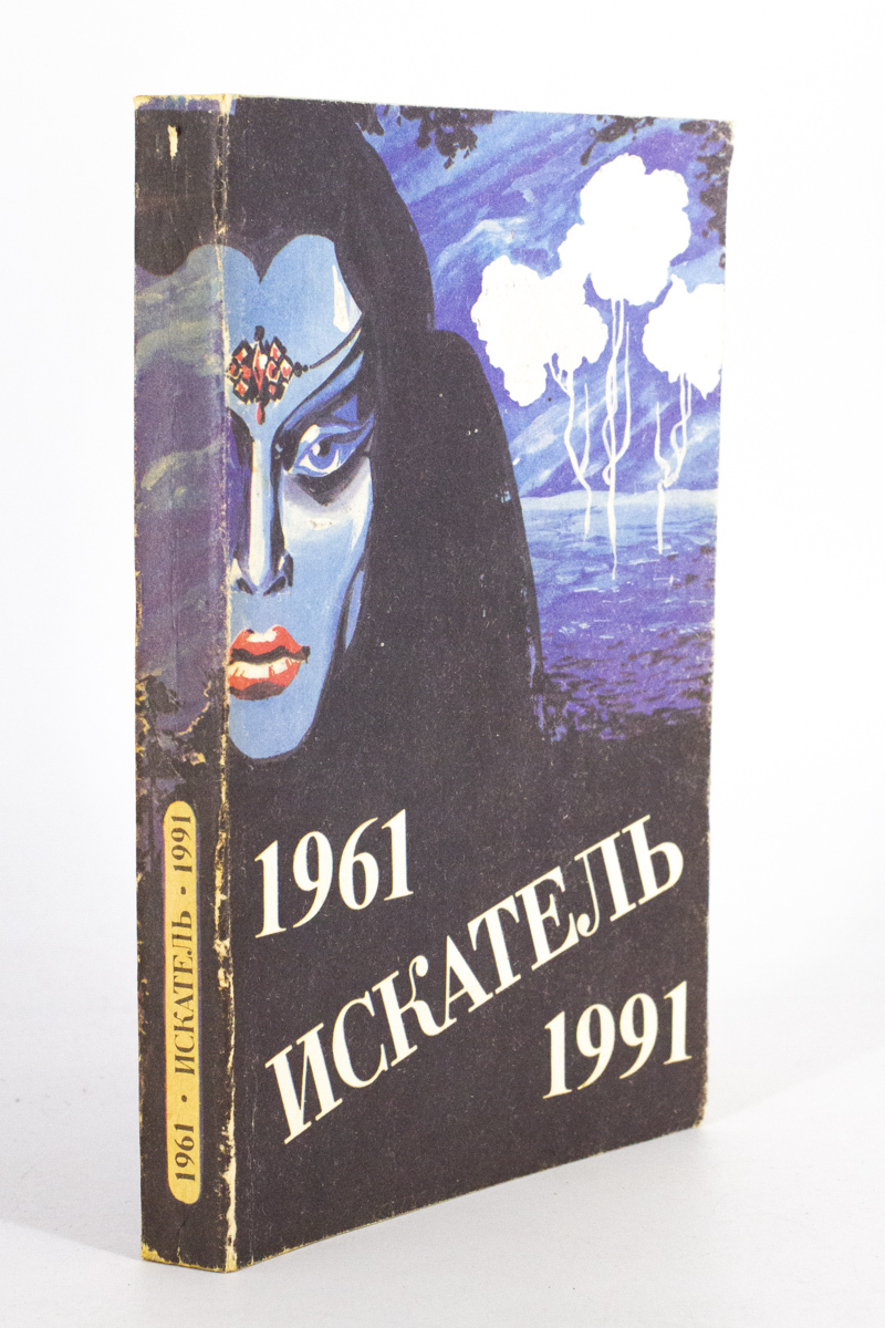 

Искатель Выпуск 4 1961-1991