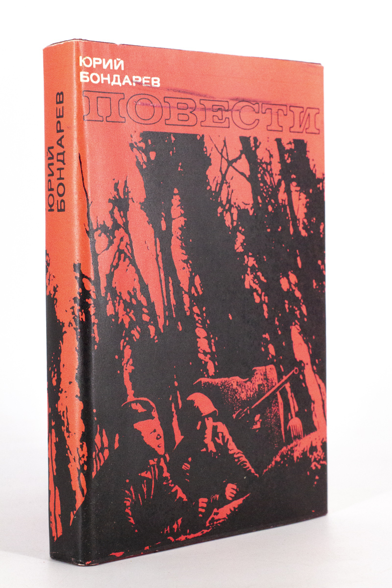 

Книга Повести, Бондарев Ю.В.