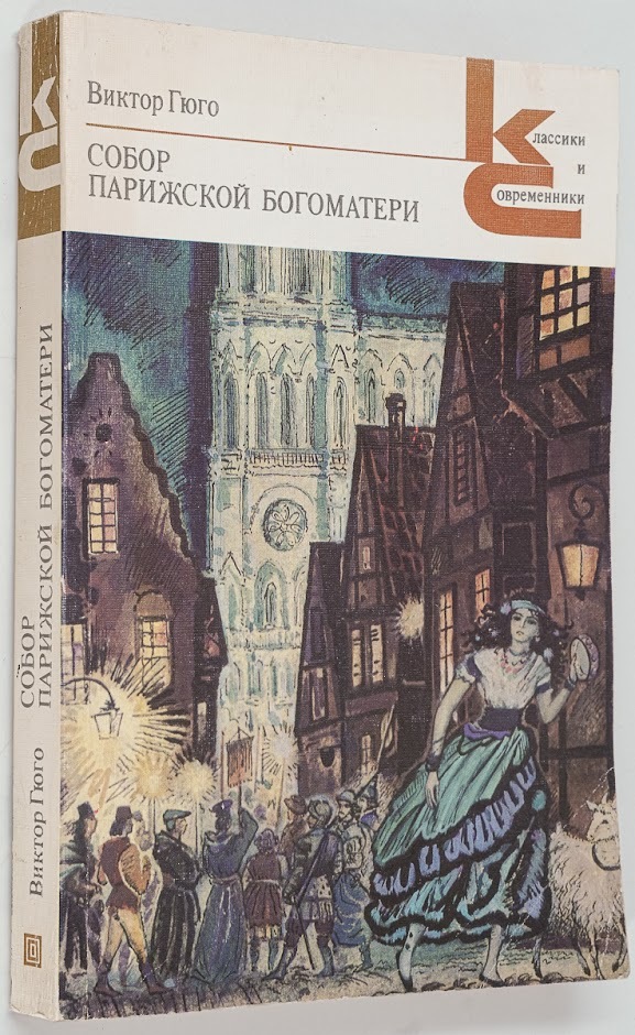 

Собор Парижской Богоматери, Гюго В.