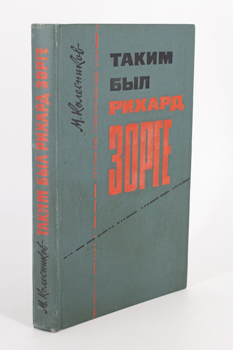 

Таким был Рихард Зорге, Колесников М.С.
