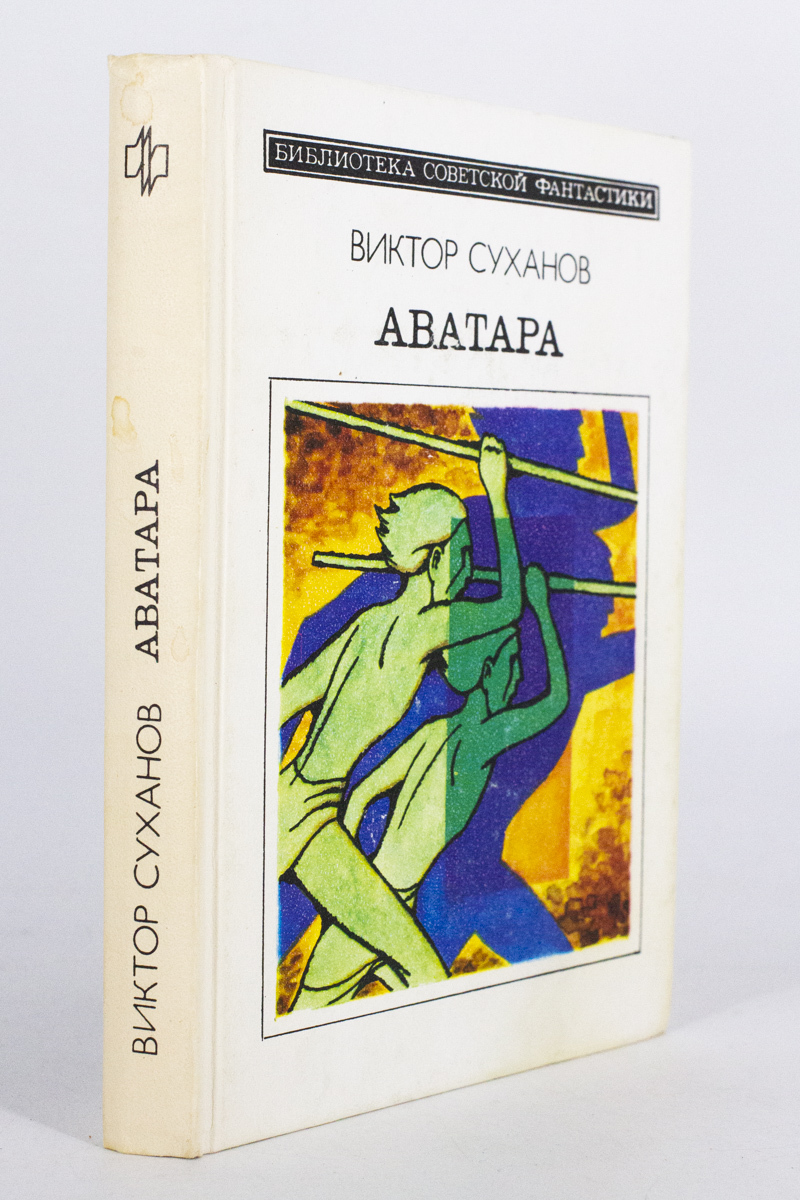 

Аватара, Суханов В.