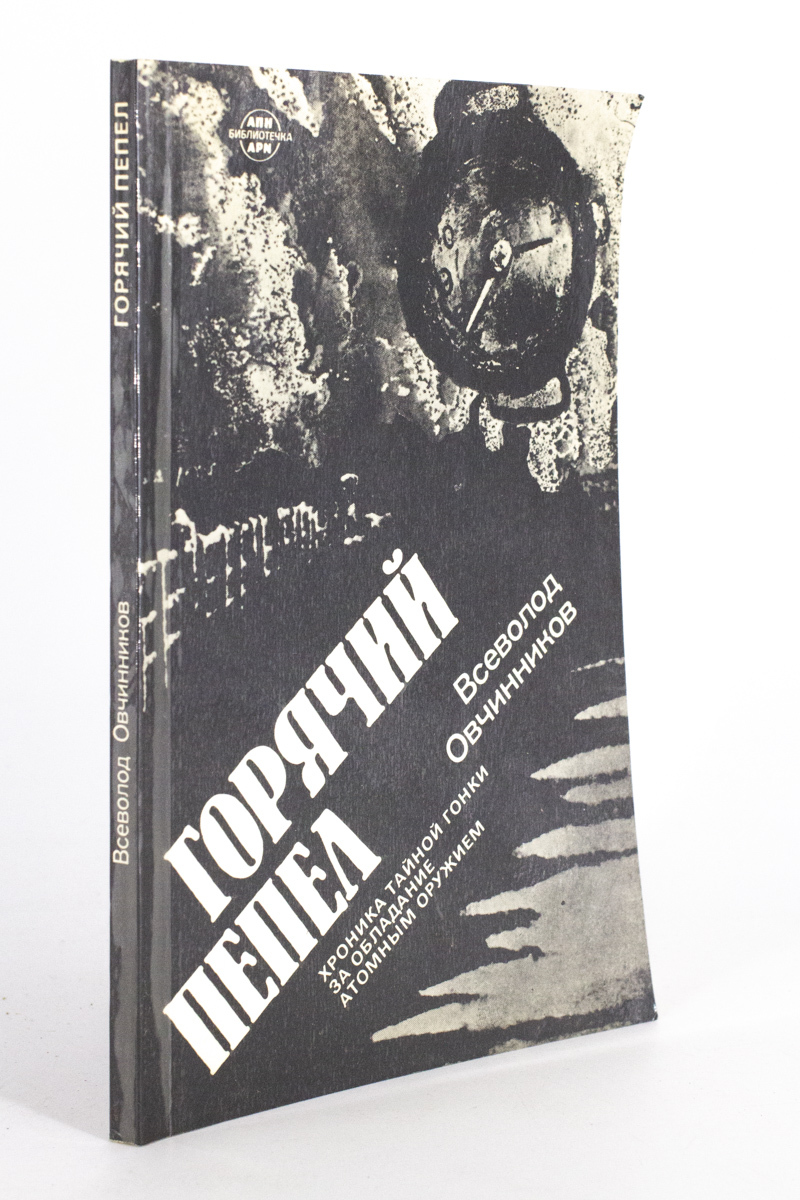

Горячий пепел. Хроника тайной гонки за обладание атомным оружием, Овчинников В.В.