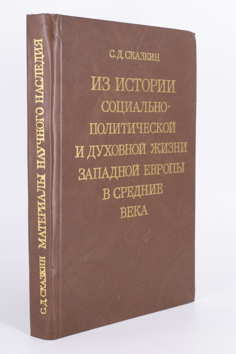 

Из истории социально-политической и духовной жизни, Сказкин С.Д.