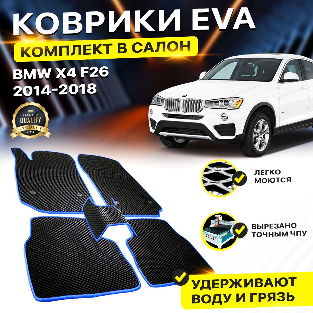 

Комплект ковриков DreamCar Technology BMW X4 F26 2014-2018 черный синий