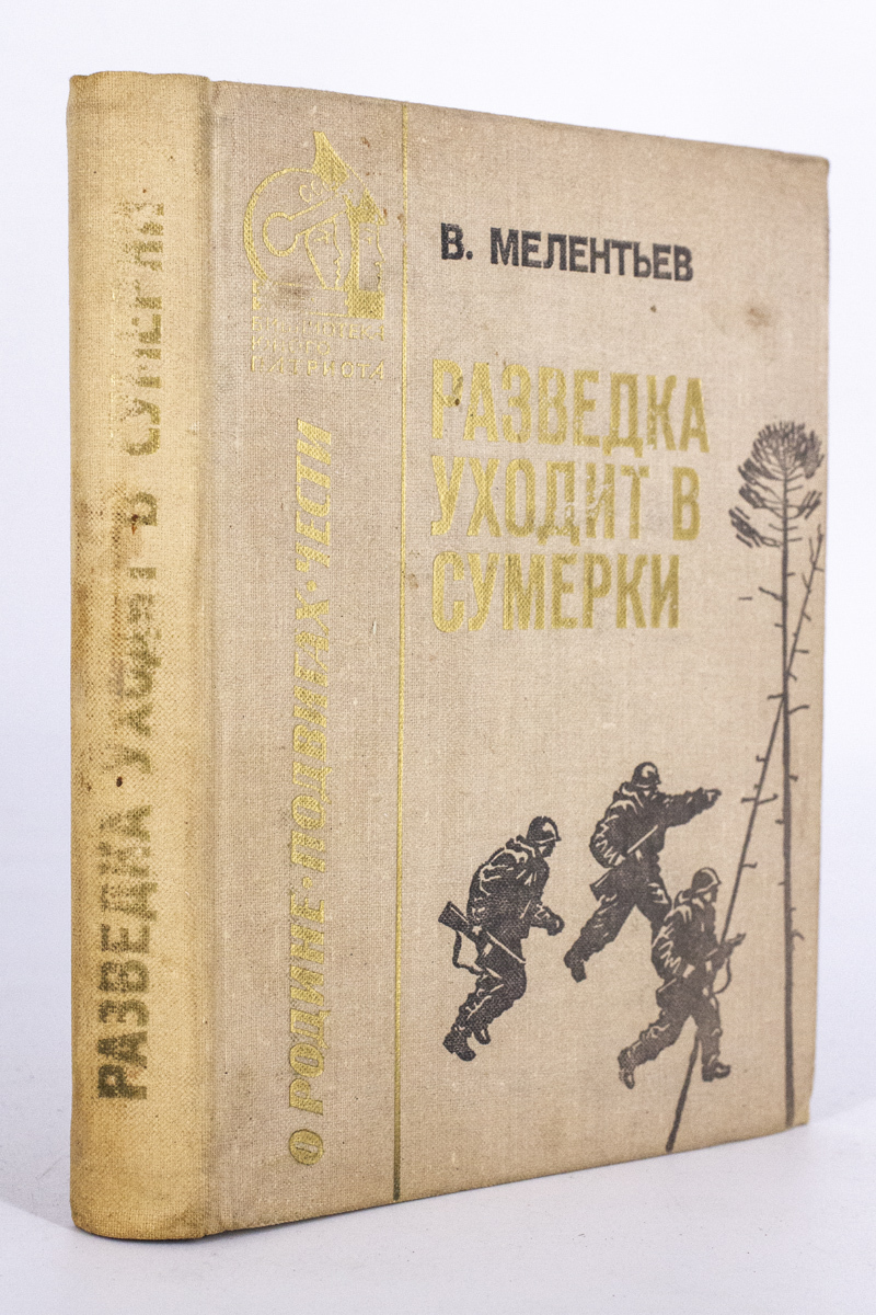 

Разведка уходит в сумерки, Мелентьев В.Г.