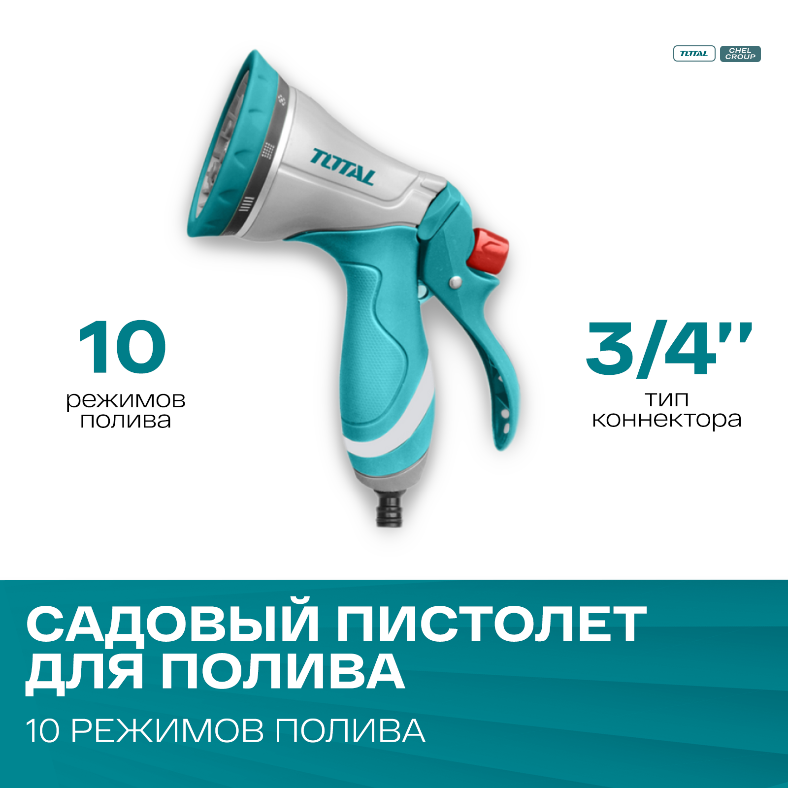 

Регулируемый оросительный пистолет Total Tools THZATN1101 3/4, 10 режимов