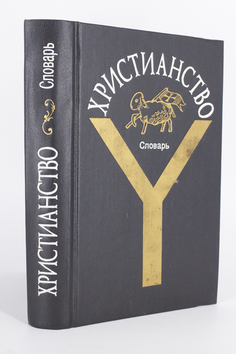 

Христианство. Словарь, Митрохин Л.Н.