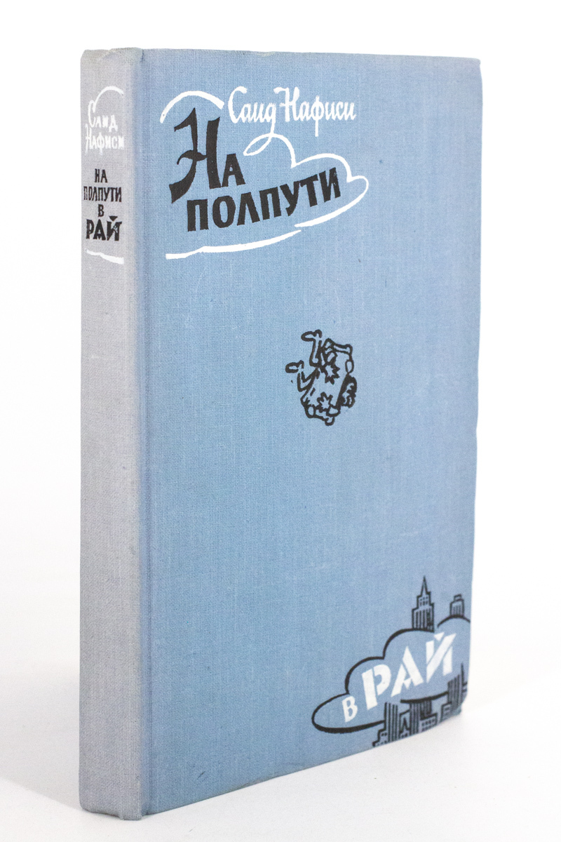 

На полпути в рай, Нафиси С.