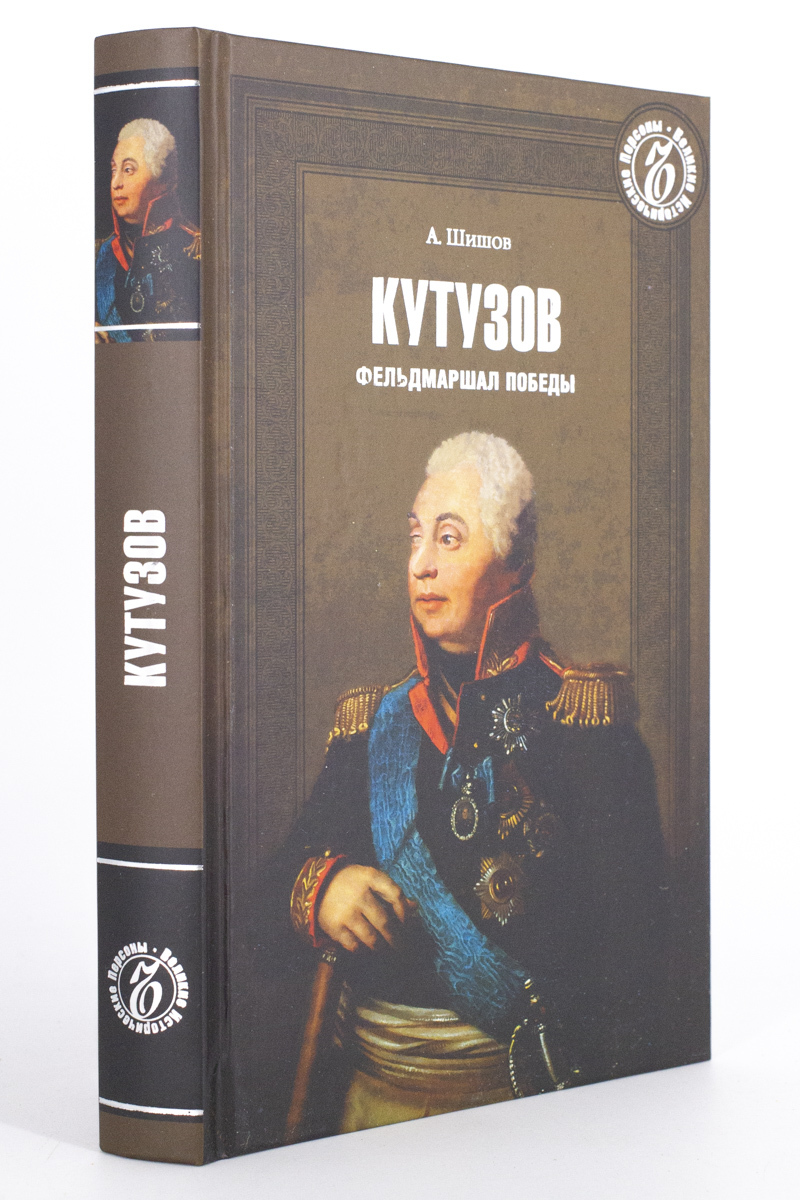 

Книга Кутузов. Фельдмаршал победы, Шишов А.В.