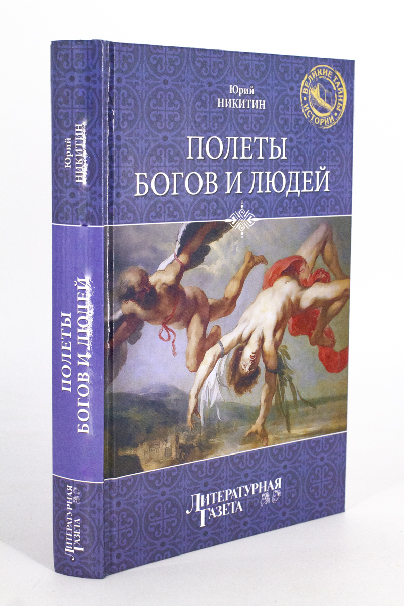 

Полеты богов и людей