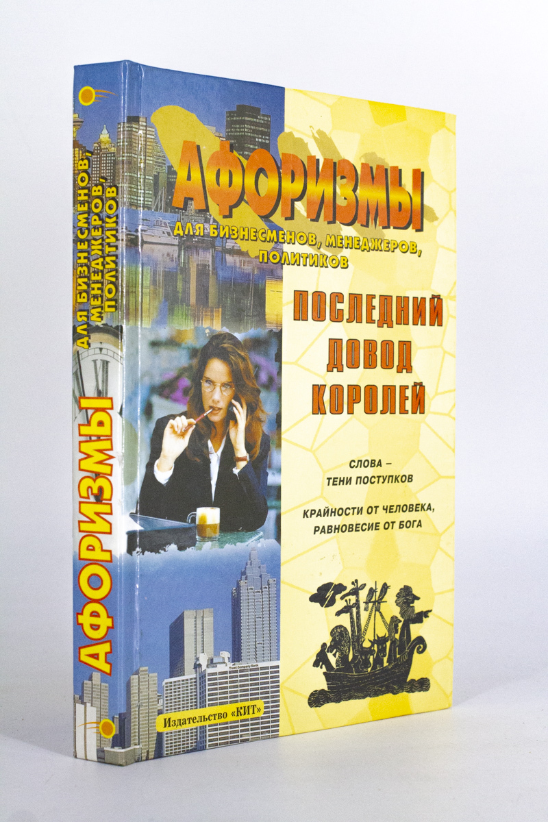 

Книга Афоризмы для бизнесменов, менеджеров и политиков. Последний довод королей, Юкало Т.Н