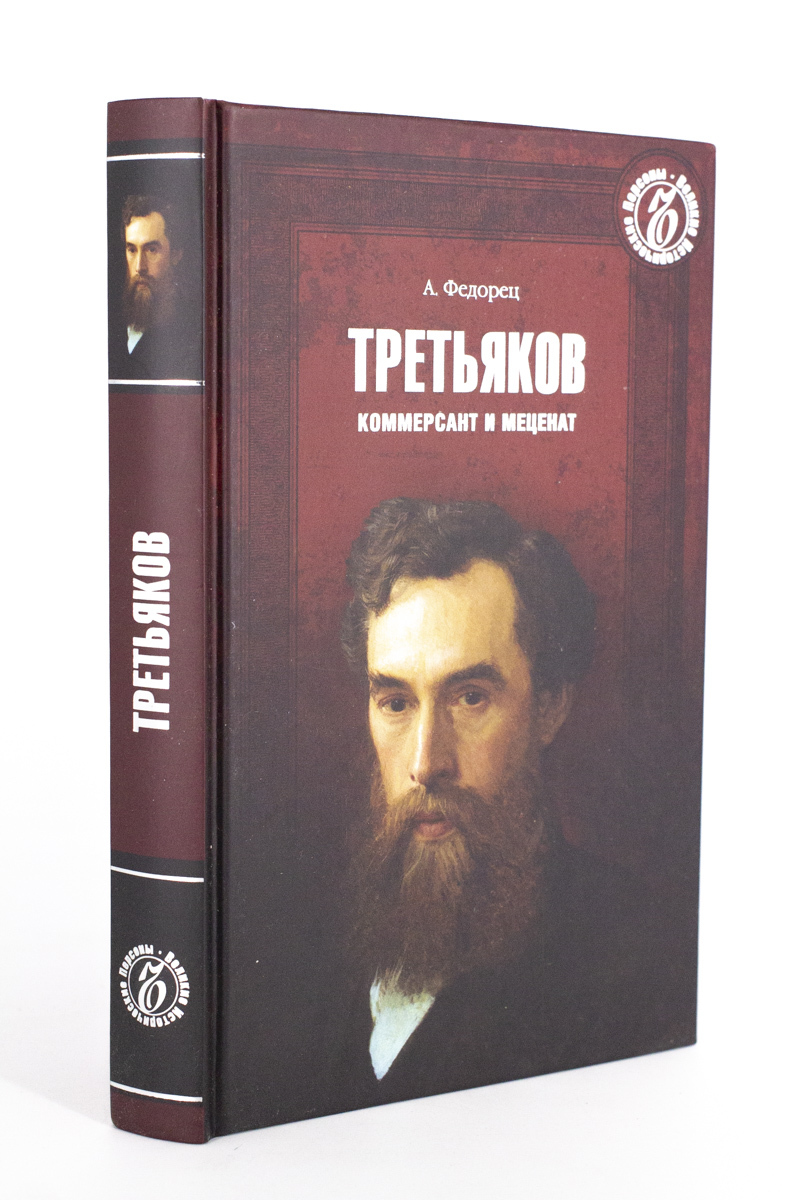 Характеристика мецената. Третьяков меценат. Меценат. Характеристика на мецената. Сообщение о русском меценате Третьякове.