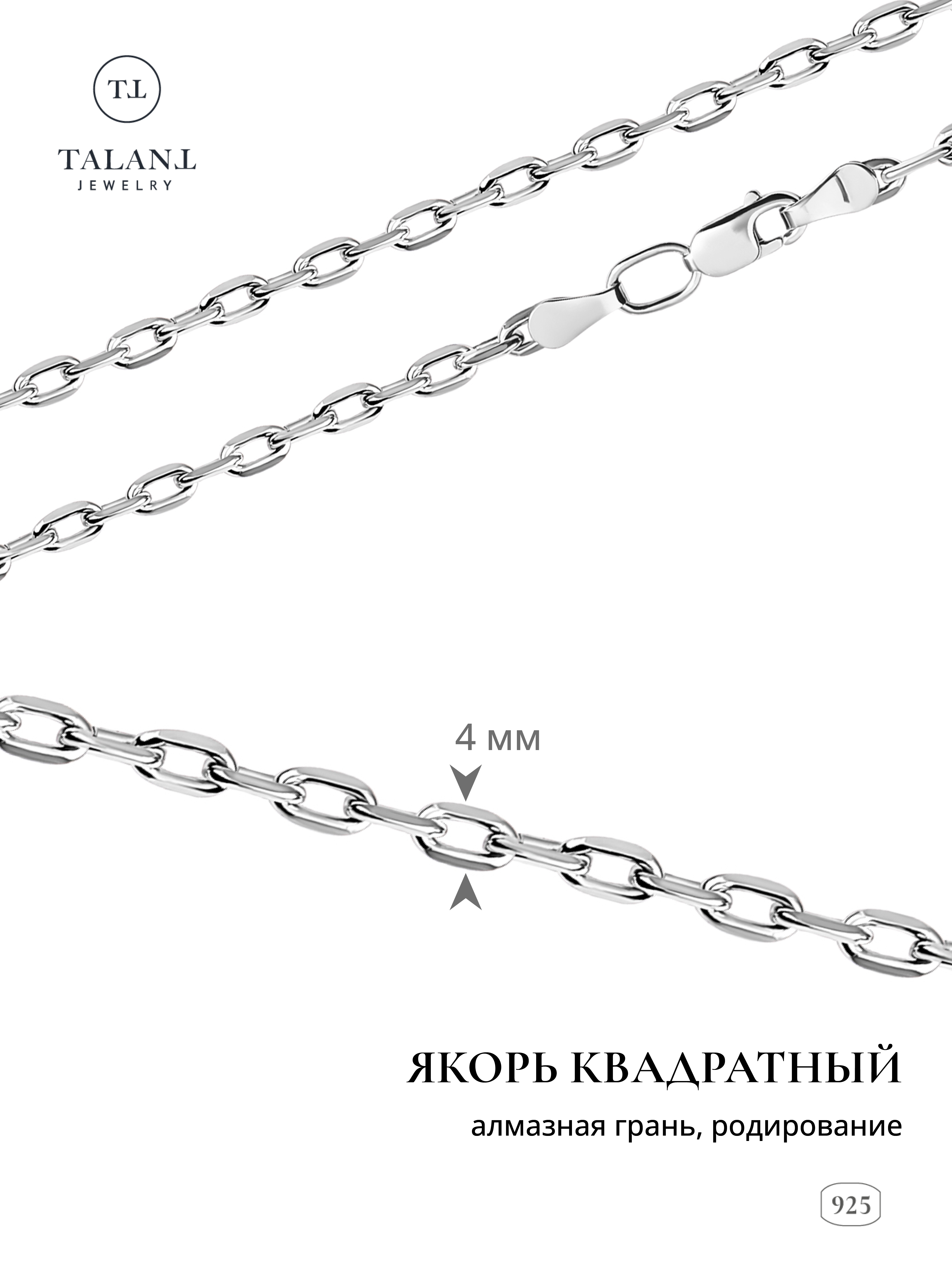 

Цепочка из серебра 65 см TALANT 320-73-0120-30205, 320-73-0120-30205