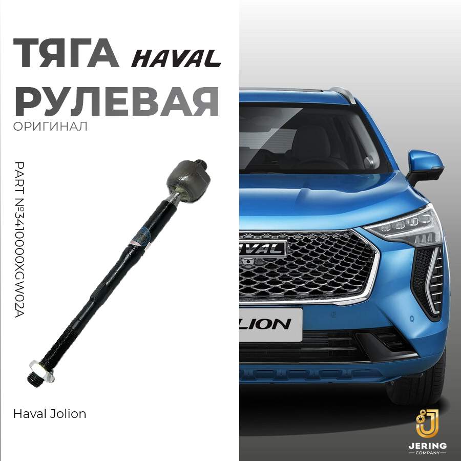 

Рулевая тяга Haval, на Haval Jolion, оригинал, 3410000XGW02A