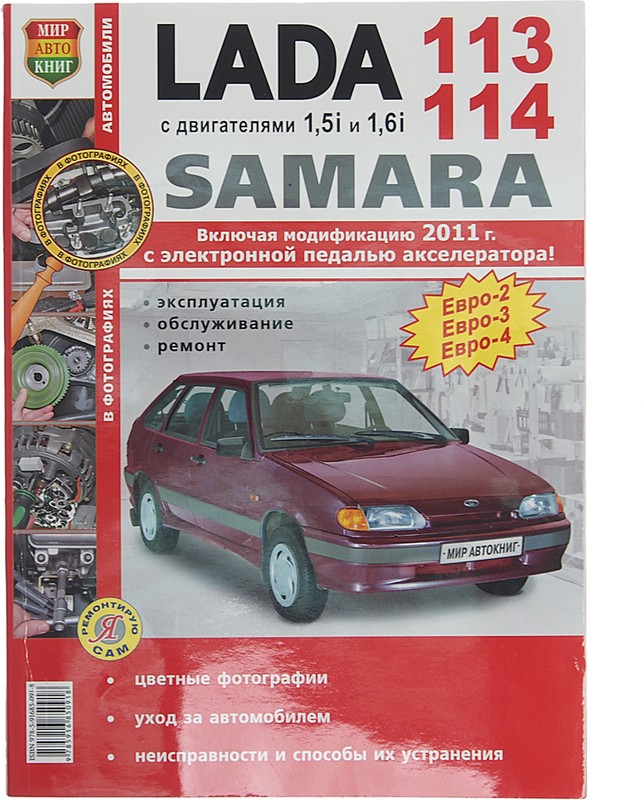 

Книга ВАЗ-2113,2114 цветные фото серия "Я ремонтирую сам" МИР АВТОКНИГ