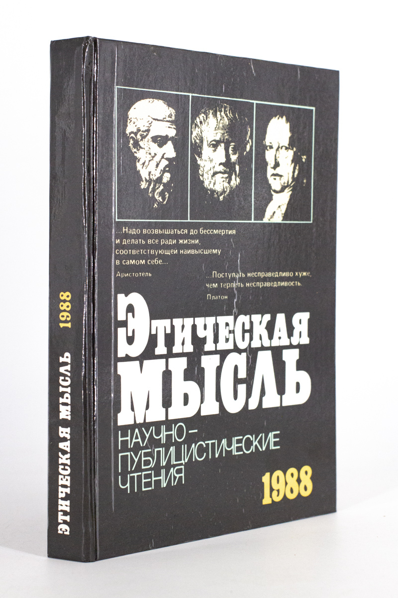 

Этическая мысль.