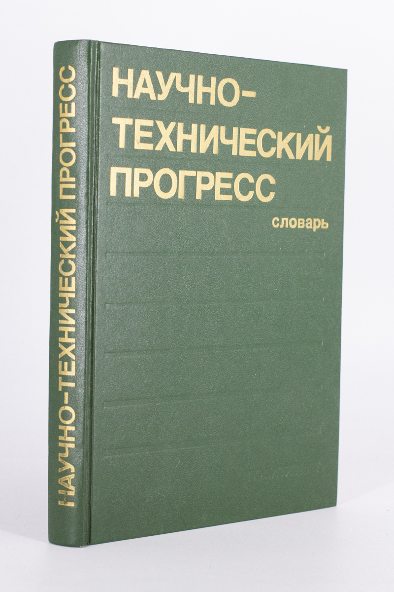 

Книга Научно-технический прогресс. Словарь.