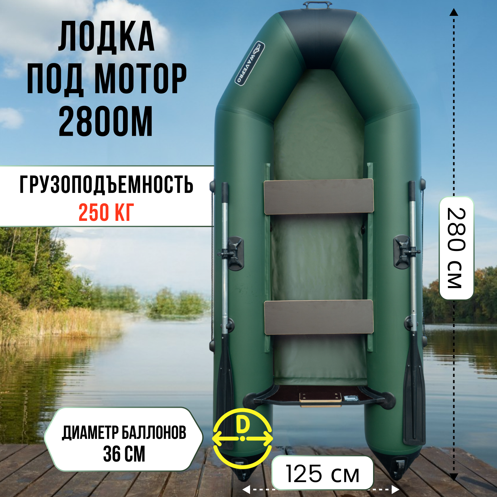 

Гребная лодка WavePro 2800 зеленая киль до 250 кг производство Россия под мотор, Зеленый, 2800