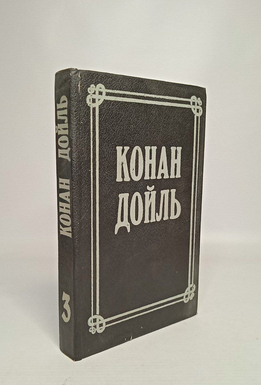 

Книга Конан Дойль. Том 3, Конан Дойль А.