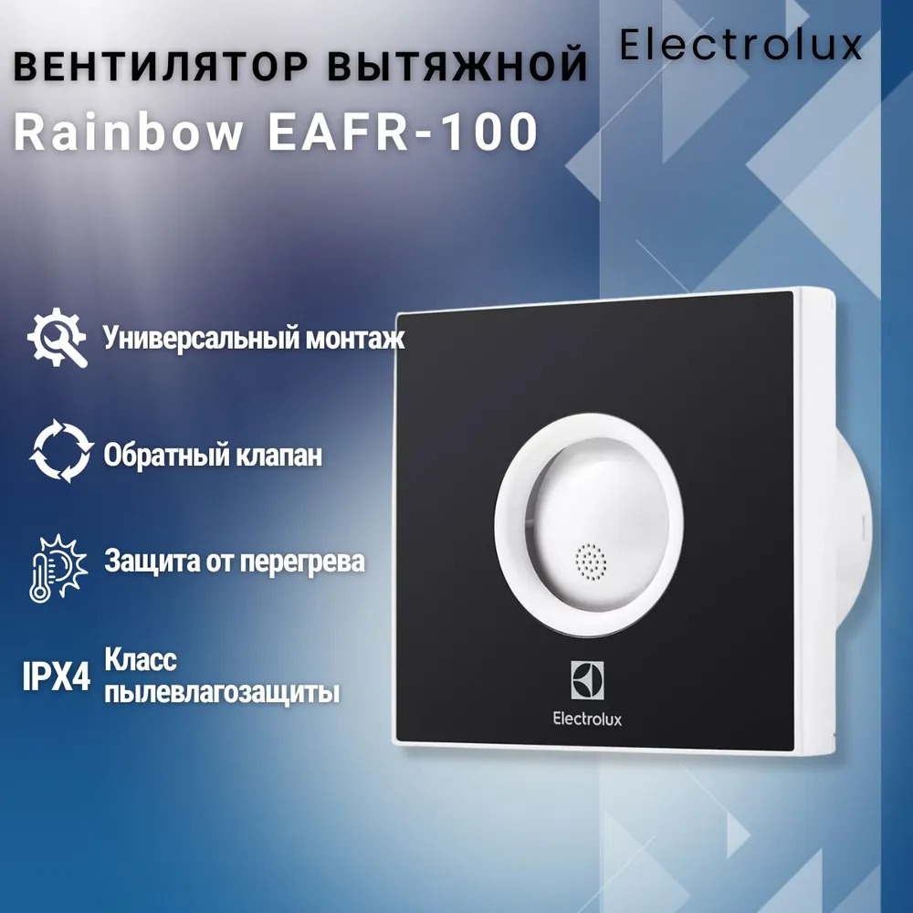 Вентилятор вытяжной серии Rainbow EAFR-100 black